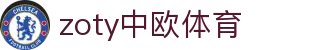 zoty中欧·(中国有限公司)官方网站